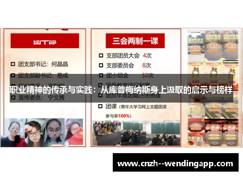 职业精神的传承与实践：从库普梅纳斯身上汲取的启示与榜样