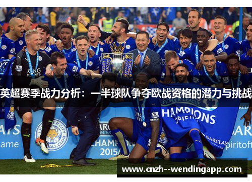 英超赛季战力分析:一半球队争夺欧战资格的潜力与挑战 英超赛季战力分析:一半球队争夺欧战资格的潜力与挑战