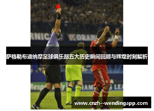 萨格勒布迪纳摩足球俱乐部五大历史瞬间回顾与辉煌时刻解析 萨格勒布迪纳摩足球俱乐部五大历史瞬间回顾与辉煌时刻解析