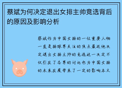 蔡斌为何决定退出女排主帅竞选背后的原因及影响分析 蔡斌为何决定退出女排主帅竞选背后的原因及影响分析