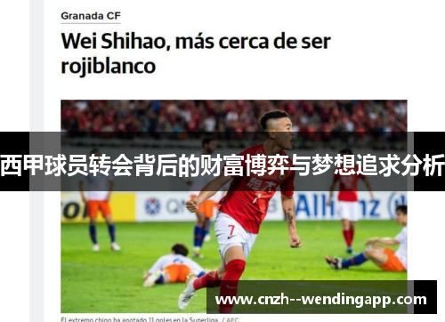 西甲球员转会背后的财富博弈与梦想追求分析 西甲球员转会背后的财富博弈与梦想追求分析