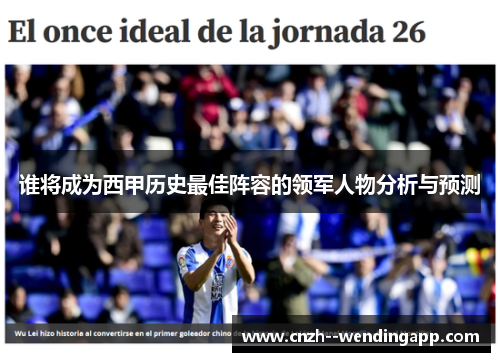 谁将成为西甲历史最佳阵容的领军人物分析与预测 谁将成为西甲历史最佳阵容的领军人物分析与预测