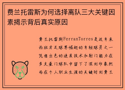 费兰托雷斯为何选择离队三大关键因素揭示背后真实原因