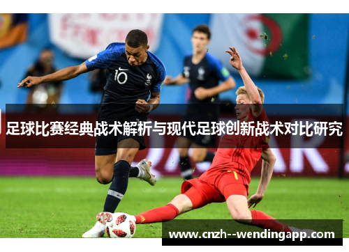 足球比赛经典战术解析与现代足球创新战术对比研究