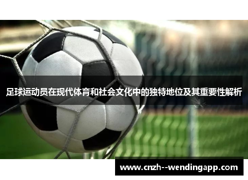 足球运动员在现代体育和社会文化中的独特地位及其重要性解析