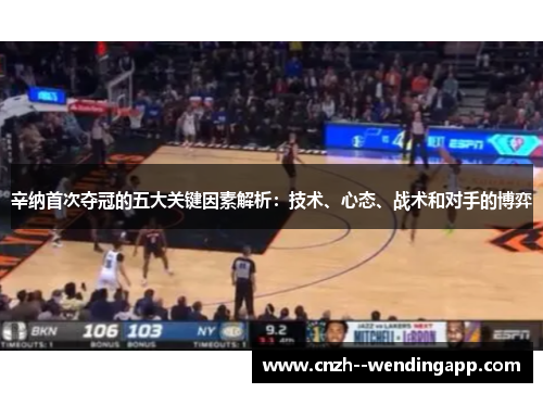 辛纳首次夺冠的五大关键因素解析：技术、心态、战术和对手的博弈