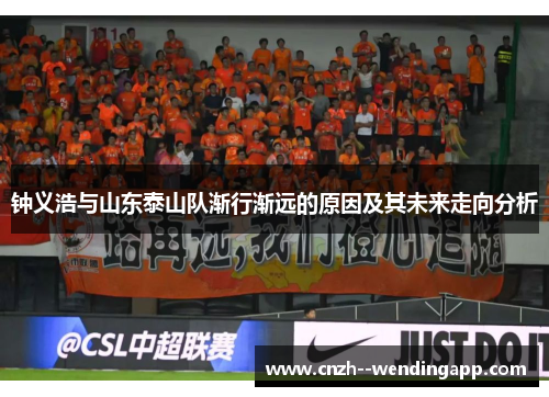 钟义浩与山东泰山队渐行渐远的原因及其未来走向分析