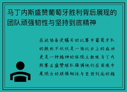马丁内斯盛赞葡萄牙胜利背后展现的团队顽强韧性与坚持到底精神