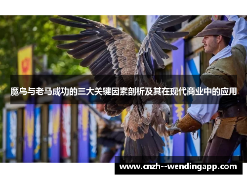 魔鸟与老马成功的三大关键因素剖析及其在现代商业中的应用