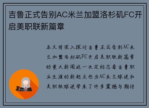 吉鲁正式告别AC米兰加盟洛杉矶FC开启美职联新篇章