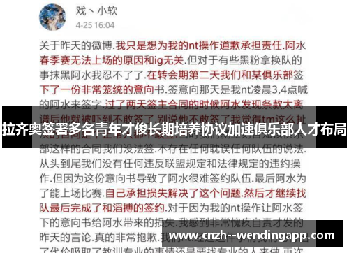 拉齐奥签署多名青年才俊长期培养协议加速俱乐部人才布局