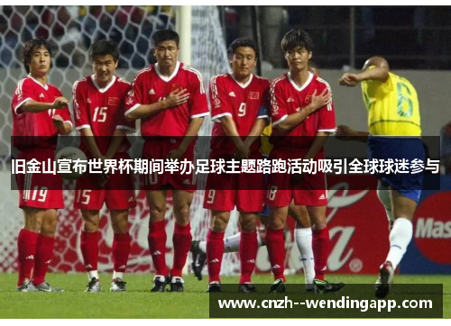 旧金山宣布世界杯期间举办足球主题路跑活动吸引全球球迷参与