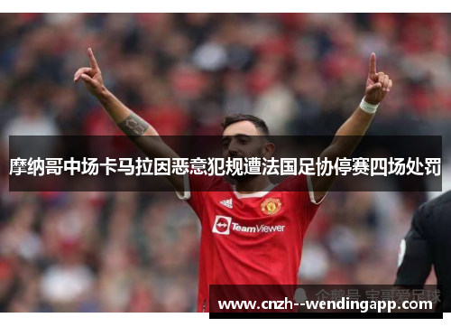摩纳哥中场卡马拉因恶意犯规遭法国足协停赛四场处罚