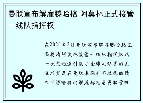 曼联宣布解雇滕哈格 阿莫林正式接管一线队指挥权