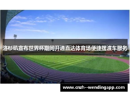 洛杉矶宣布世界杯期间开通直达体育场便捷摆渡车服务