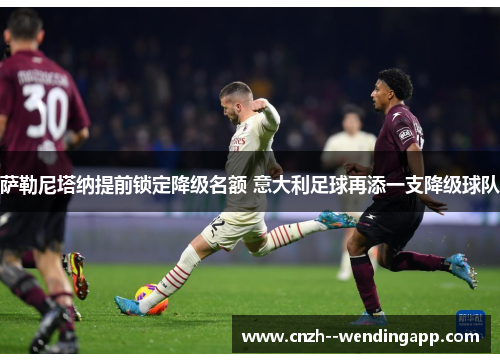 萨勒尼塔纳提前锁定降级名额 意大利足球再添一支降级球队