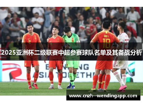 2025亚洲杯二级联赛中超参赛球队名单及其备战分析
