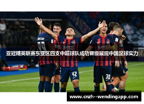 亚冠精英联赛东亚区四支中超球队成功晋级展现中国足球实力