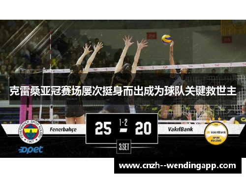 克雷桑亚冠赛场屡次挺身而出成为球队关键救世主