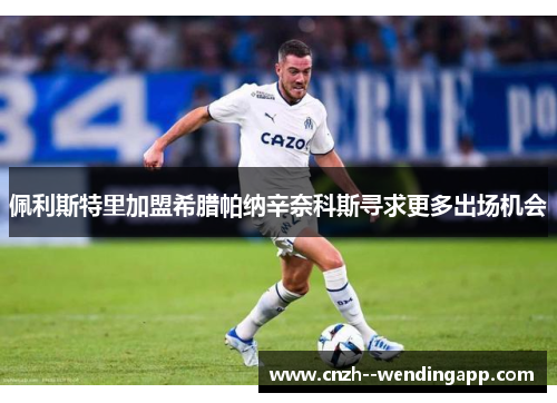 佩利斯特里加盟希腊帕纳辛奈科斯寻求更多出场机会