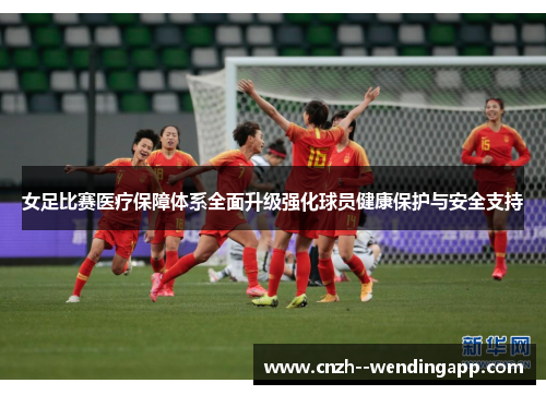 女足比赛医疗保障体系全面升级强化球员健康保护与安全支持