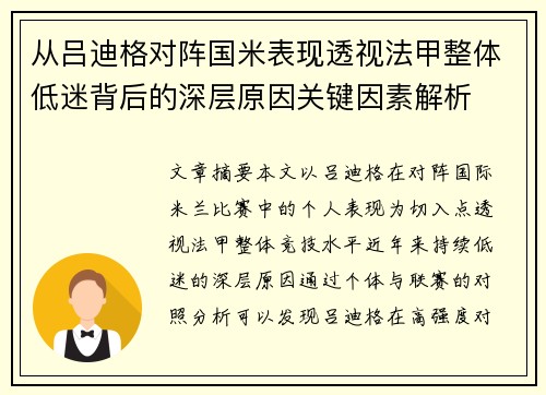 从吕迪格对阵国米表现透视法甲整体低迷背后的深层原因关键因素解析 从吕迪格对阵国米表现透视法甲整体低迷背后的深层原因关键因素解析