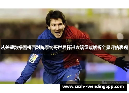 从关键数据看梅西对阵摩纳哥世界杯进攻端贡献解析全景评估表现 从关键数据看梅西对阵摩纳哥世界杯进攻端贡献解析全景评估表现