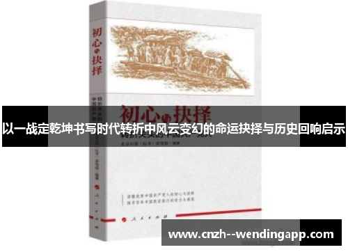 以一战定乾坤书写时代转折中风云变幻的命运抉择与历史回响启示 以一战定乾坤书写时代转折中风云变幻的命运抉择与历史回响启示