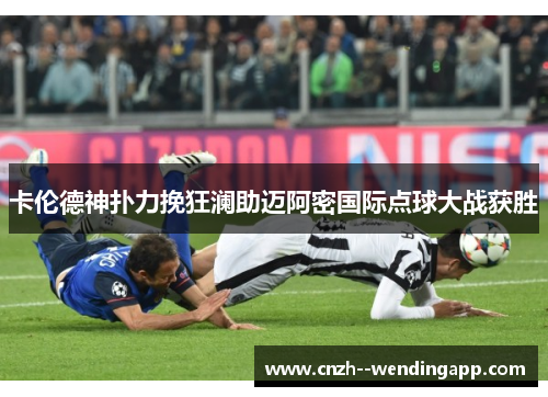卡伦德神扑力挽狂澜助迈阿密国际点球大战获胜 卡伦德神扑力挽狂澜助迈阿密国际点球大战获胜