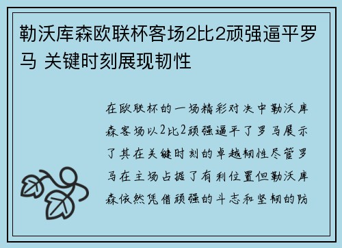勒沃库森欧联杯客场2比2顽强逼平罗马 关键时刻展现韧性 勒沃库森欧联杯客场2比2顽强逼平罗马 关键时刻展现韧性