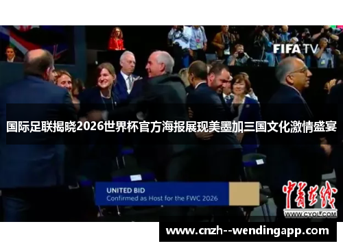 国际足联揭晓2026世界杯官方海报展现美墨加三国文化激情盛宴 国际足联揭晓2026世界杯官方海报展现美墨加三国文化激情盛宴