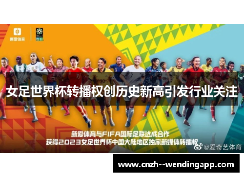 女足世界杯转播权创历史新高引发行业关注 女足世界杯转播权创历史新高引发行业关注