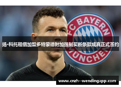 扬·科托租借加盟多特蒙德附加强制买断条款成真正式签约 扬·科托租借加盟多特蒙德附加强制买断条款成真正式签约