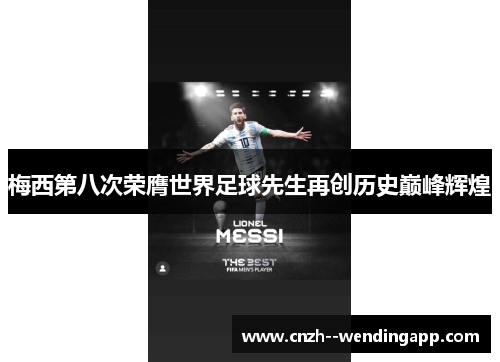梅西第八次荣膺世界足球先生再创历史巅峰辉煌