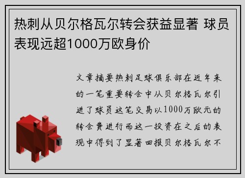 热刺从贝尔格瓦尔转会获益显著 球员表现远超1000万欧身价