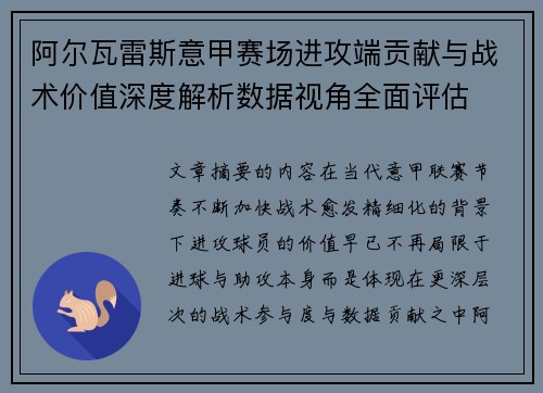 阿尔瓦雷斯意甲赛场进攻端贡献与战术价值深度解析数据视角全面评估 阿尔瓦雷斯意甲赛场进攻端贡献与战术价值深度解析数据视角全面评估