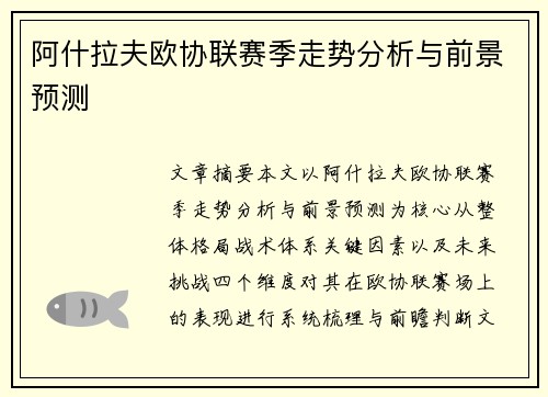 阿什拉夫欧协联赛季走势分析与前景预测 阿什拉夫欧协联赛季走势分析与前景预测