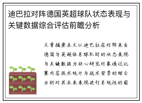 迪巴拉对阵德国英超球队状态表现与关键数据综合评估前瞻分析