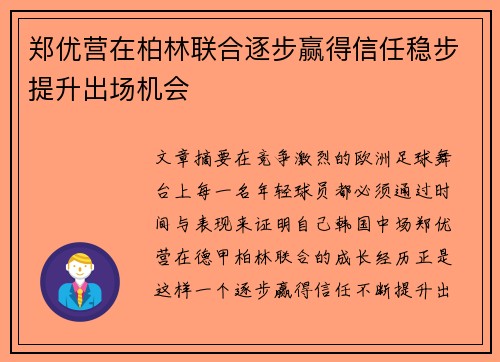 郑优营在柏林联合逐步赢得信任稳步提升出场机会