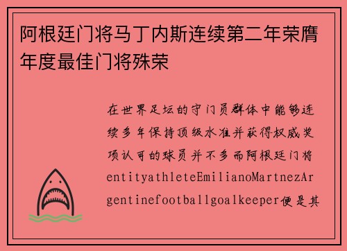 阿根廷门将马丁内斯连续第二年荣膺年度最佳门将殊荣