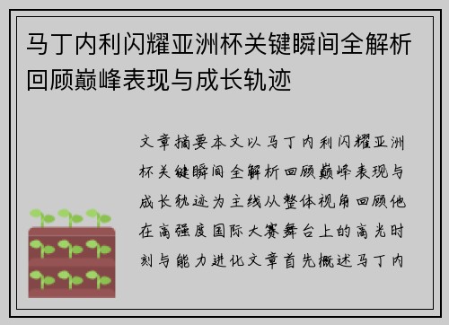 马丁内利闪耀亚洲杯关键瞬间全解析回顾巅峰表现与成长轨迹 马丁内利闪耀亚洲杯关键瞬间全解析回顾巅峰表现与成长轨迹
