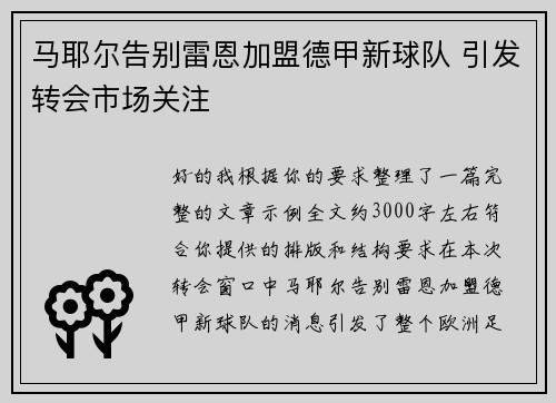 马耶尔告别雷恩加盟德甲新球队 引发转会市场关注 马耶尔告别雷恩加盟德甲新球队 引发转会市场关注