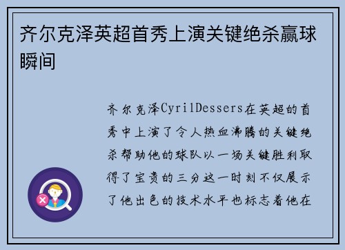 齐尔克泽英超首秀上演关键绝杀赢球瞬间