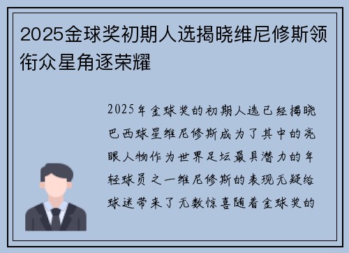 2025金球奖初期人选揭晓维尼修斯领衔众星角逐荣耀 2025金球奖初期人选揭晓维尼修斯领衔众星角逐荣耀