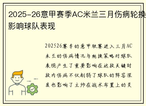2025-26意甲赛季AC米兰三月伤病轮换影响球队表现 2025-26意甲赛季AC米兰三月伤病轮换影响球队表现