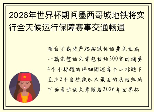2026年世界杯期间墨西哥城地铁将实行全天候运行保障赛事交通畅通 2026年世界杯期间墨西哥城地铁将实行全天候运行保障赛事交通畅通