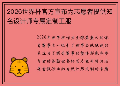 2026世界杯官方宣布为志愿者提供知名设计师专属定制工服 2026世界杯官方宣布为志愿者提供知名设计师专属定制工服