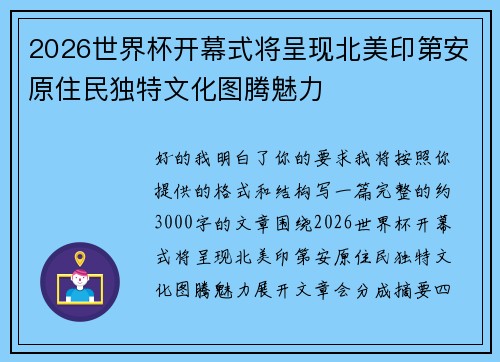 2026世界杯开幕式将呈现北美印第安原住民独特文化图腾魅力