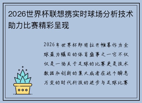 2026世界杯联想携实时球场分析技术助力比赛精彩呈现 2026世界杯联想携实时球场分析技术助力比赛精彩呈现