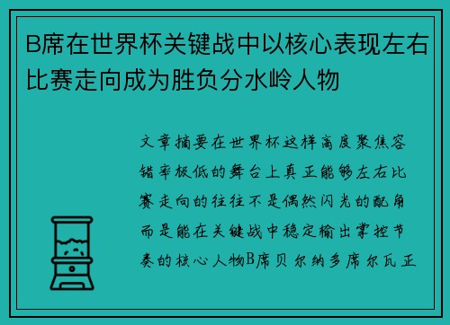 B席在世界杯关键战中以核心表现左右比赛走向成为胜负分水岭人物